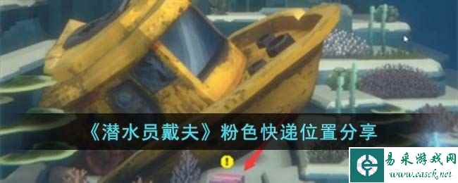 《潜水员戴夫》粉色快递位置分享