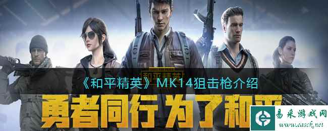 《和平精英》MK14狙击枪介绍