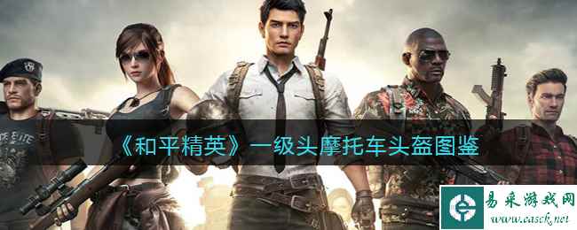 《和平精英》一级头摩托车头盔绿色图鉴