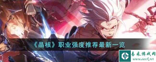 《晶核》职业强度推荐最新一览