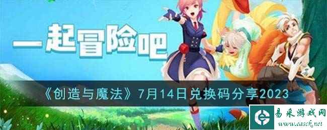 《创造与魔法》7月14日兑换码分享2023