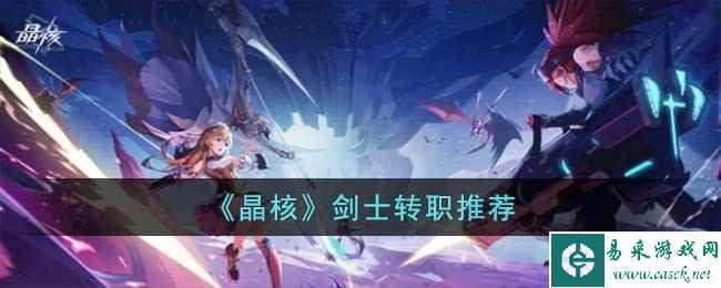 《晶核》剑士转职推荐