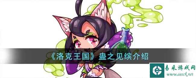 《洛克王国》蛊之见缤介绍