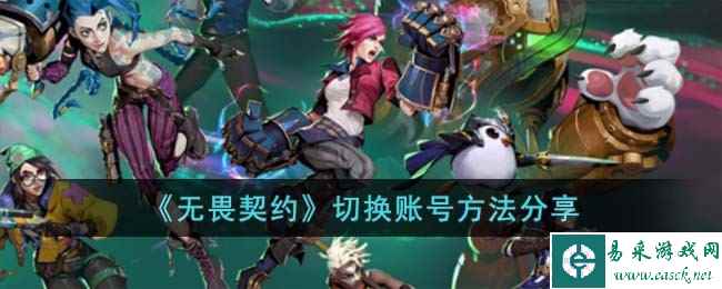 《无畏契约》切换账号方法分享
