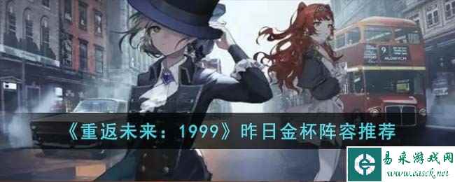《重返未来:1999》昨日金杯阵容推荐