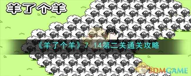 《羊了个羊》7.14第二关通关攻略