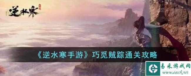 《逆水寒手游》巧觅贼踪通关攻略