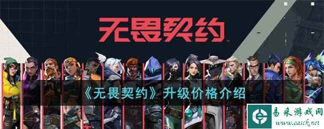 《无畏契约》升级价格介绍