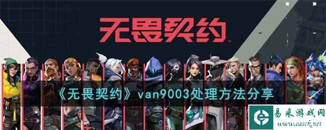 《无畏契约》van9003处理方法分享