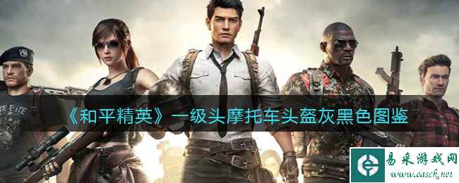 《和平精英》一级头摩托车头盔灰黑色图鉴