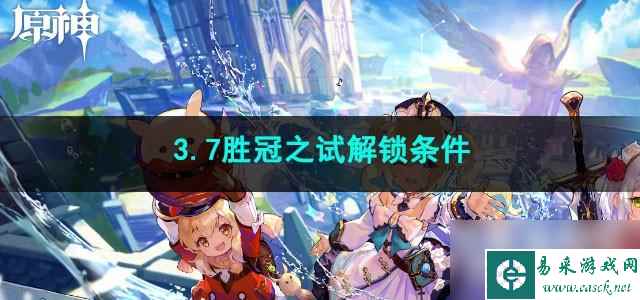 原神3.7胜冠之试解锁条件是什么
