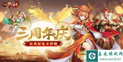 《放开那三国3》飞鸾翔凤三周年好礼狂欢一览