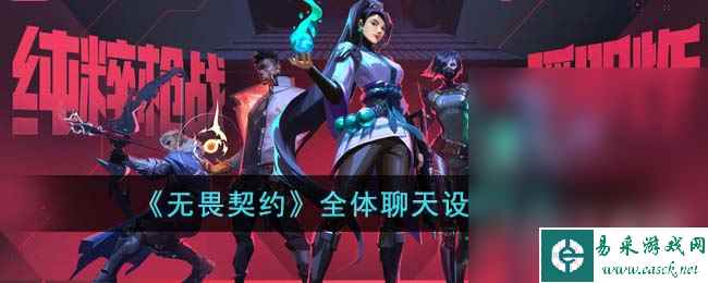 无畏契约开启全部聊天的方法
