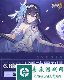 《崩坏3》主线39章「海的女儿」活动一览