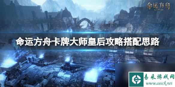 《命运方舟》卡牌大师好玩吗？卡牌大师皇后攻略搭配思路