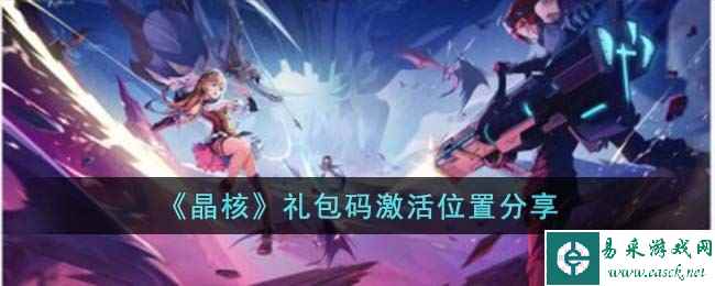 《晶核》礼包码激活位置分享