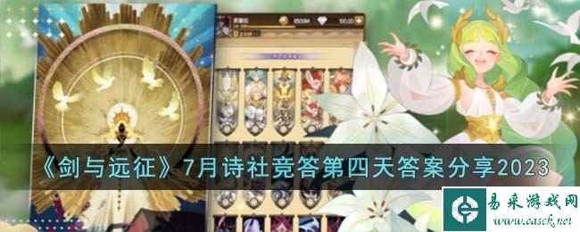 《剑与远征》7月诗社竞答第四天答案分享2023