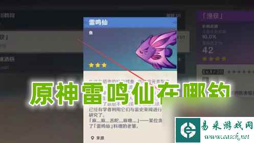 原神雷鸣仙在哪钓 原神雷鸣仙位置介绍攻略