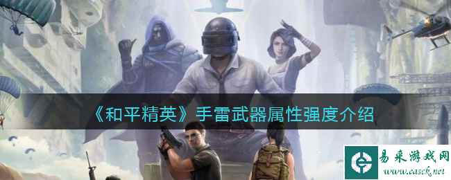《和平精英》手雷武器属性强度介绍