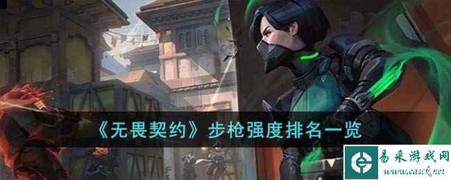 《无畏契约》步枪强度排名一览