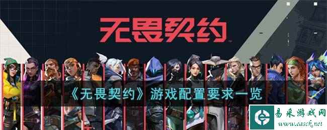 《无畏契约》游戏配置要求一览