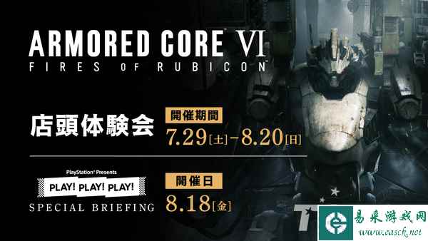 PS官方将在8月18日举办《装甲核心6：境界天火》活动