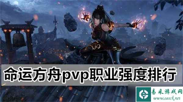 命运方舟pvp大神客观分析给出各大职业强度排行