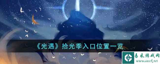 《光遇》拾光季入口位置一览