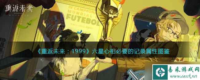 重返未来1999必要的记录适合谁-必要的记录属性图鉴
