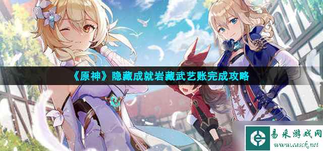 原神岩藏武艺账隐藏成就怎么完成-岩藏武艺账完成攻略