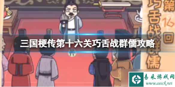 《三国梗传》第十六关巧舌战群儒攻略 战胜吴国群臣