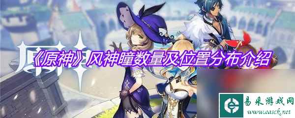 《原神》风神瞳数量及位置分布介绍