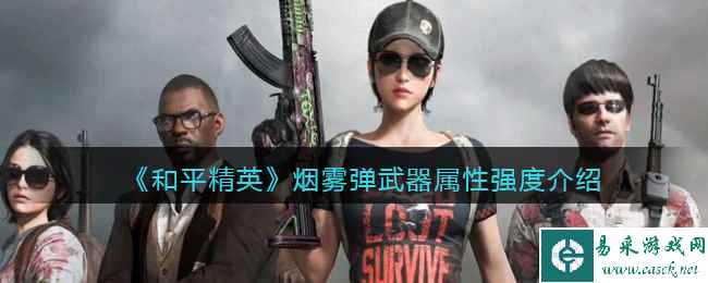 《和平精英》烟雾弹武器属性强度介绍