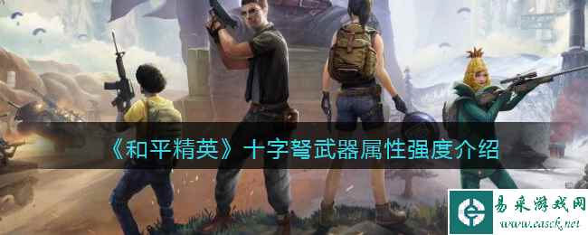 《和平精英》十字弩武器属性强度介绍
