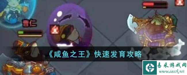 《咸鱼之王》快速发育攻略