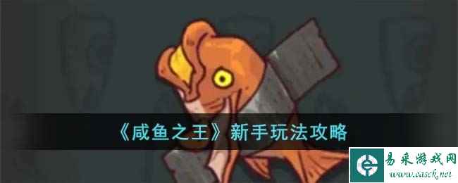 《咸鱼之王》新手玩法攻略