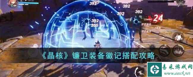 《晶核》镰卫装备徽记搭配攻略