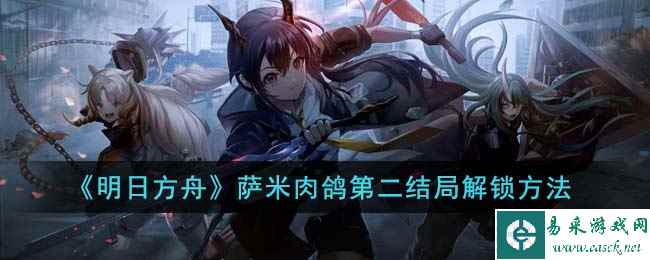 《明日方舟》萨米肉鸽第二结局解锁方法