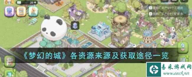 《梦幻的城》各资源来源及获取途径一览