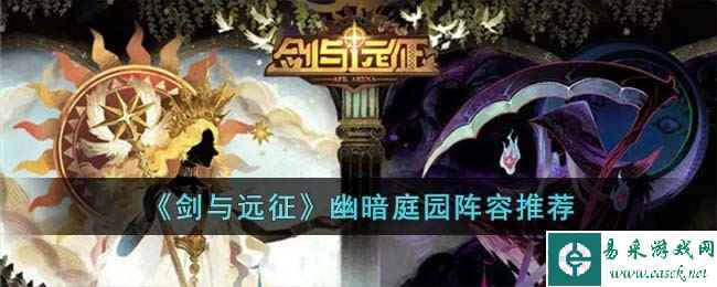 《剑与远征》幽暗庭园阵容推荐