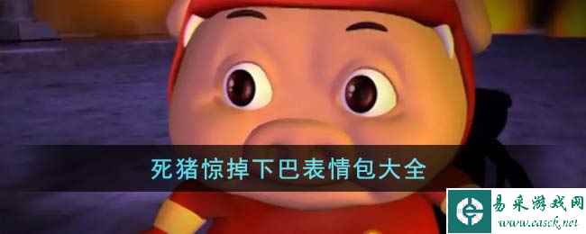 死猪惊掉下巴表情包大全