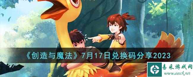 《创造与魔法》7月17日兑换码分享2023