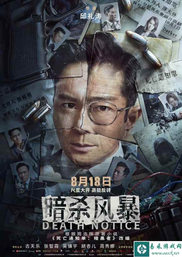 悬疑犯罪电影《暗杀风暴》全新海报！古天乐等主演！