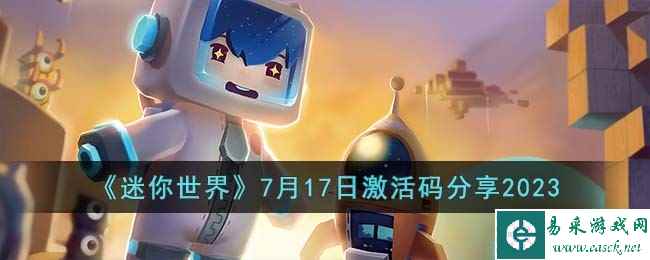 《迷你世界》7月17日激活码分享2023