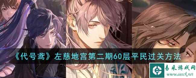 《代号鸢》左慈地宫第二期60层平民过关方法