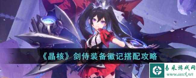 《晶核》剑侍装备徽记搭配攻略