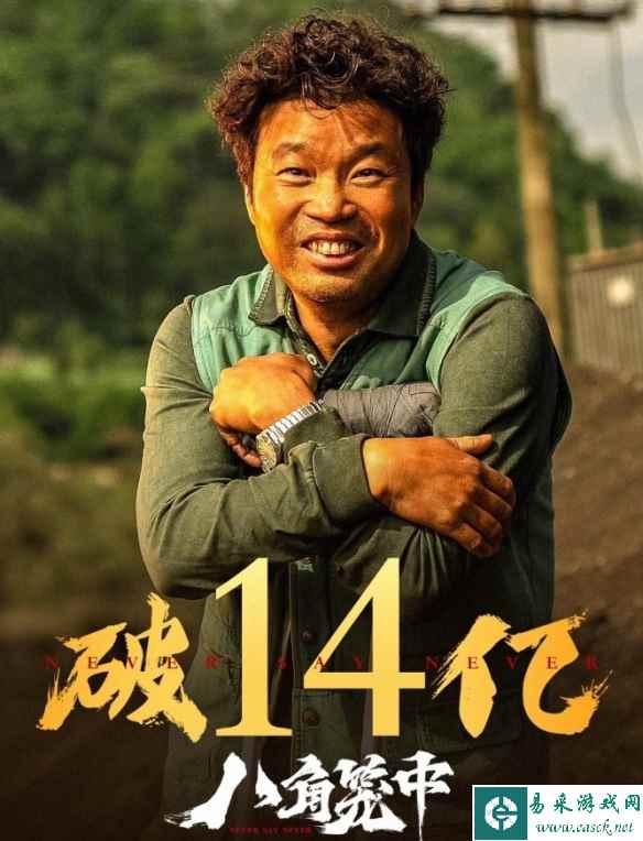 王宝强执导并主演！电影《八角笼中》票房突破14亿元