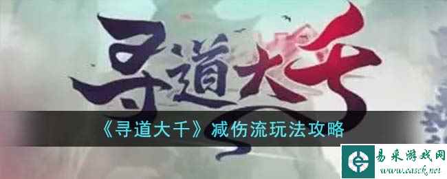 《寻道大千》减伤流玩法攻略