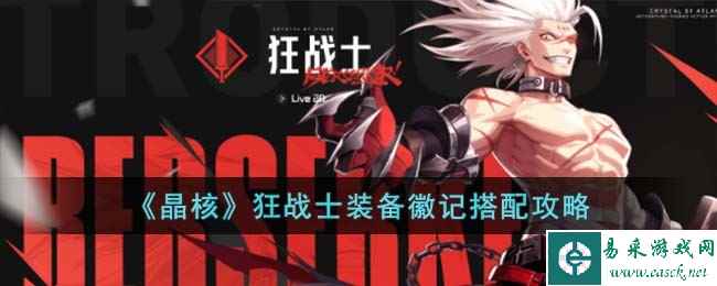 《晶核》狂战士装备徽记搭配攻略