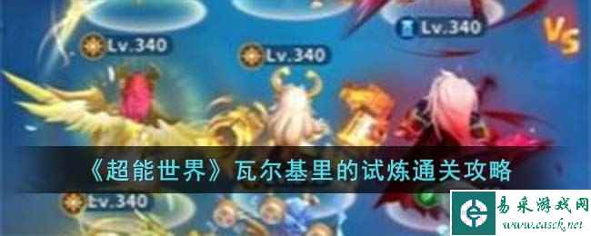 《超能世界》瓦尔基里的试炼通关攻略